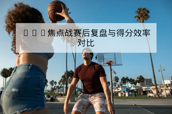 大满贯球员伤退率与赛中替补上场数据查询