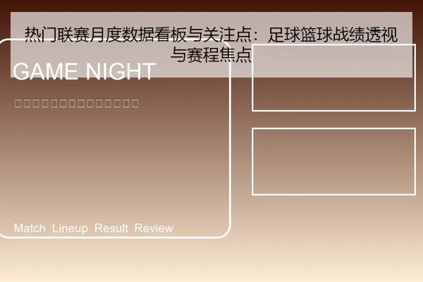 热门联赛月度数据看板与关注点：足球篮球战绩透视与赛程焦点