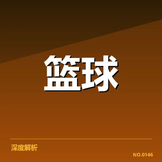 NBA东部排名变化引发关注，联盟格局重新洗牌背后，球队深层次调整与竞争态势引发疑问