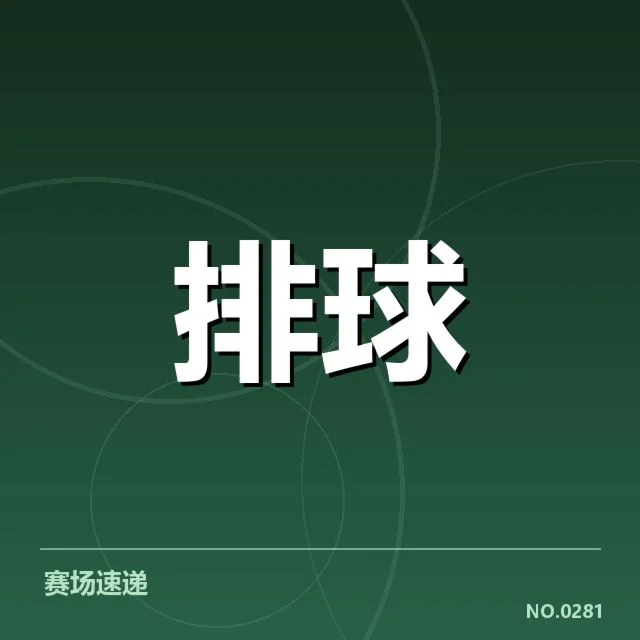全国排球联赛:主要对手竞技状态变化