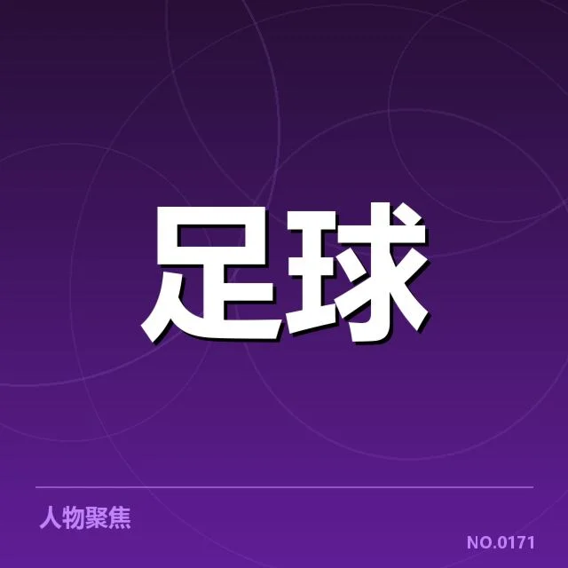 近期确定的积分榜和赛程安排