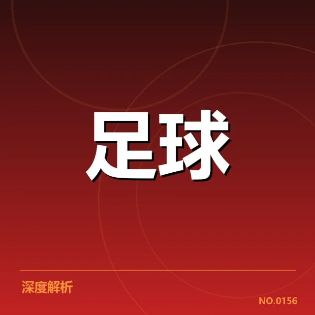 已确认引援名单及赛程安排