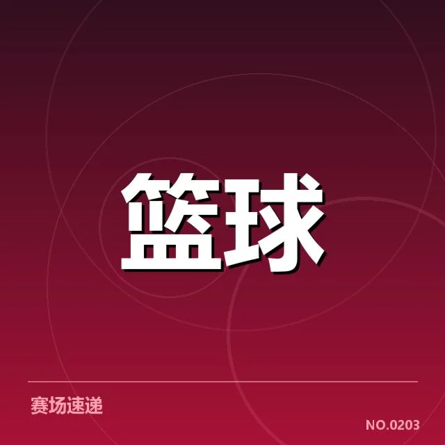 马刺队员与赛程细节确认