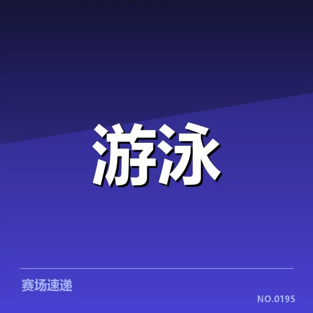 女子蝶泳出发反应：速度差异成决胜关键